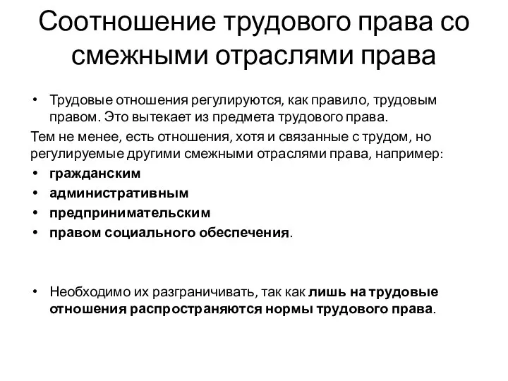 Соотношение трудового права со смежными отраслями права Трудовые отношения регулируются, как правило,