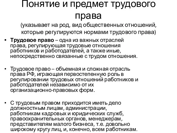 Понятие и предмет трудового права (указывает на род, вид общественных отношений, которые