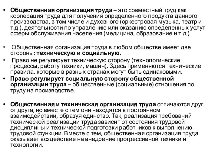 Общественная организация труда – это совместный труд как кооперация труда для получения