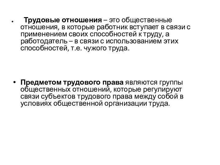 Трудовые отношения – это общественные отношения, в которые работник вступает в связи