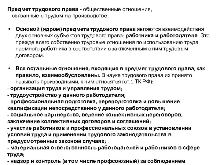 Предмет трудового права - общественные отношения, связанные с трудом на производстве. Основой