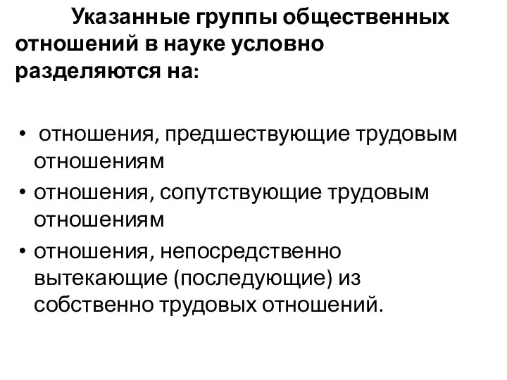 Указанные группы общественных отношений в науке условно разделяются на: отношения, предшествующие трудовым