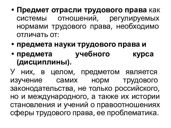 Предмет отрасли трудового права как системы отношений, регулируемых нормами трудового права, необходимо