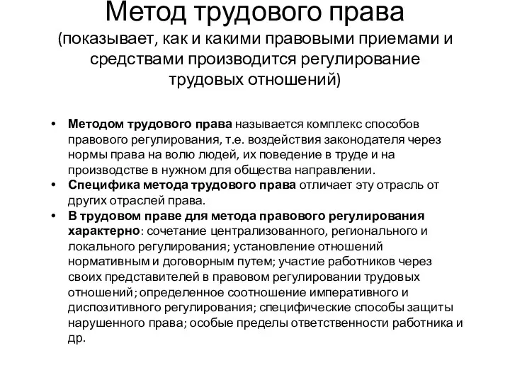 Метод трудового права (показывает, как и какими правовыми приемами и средствами производится