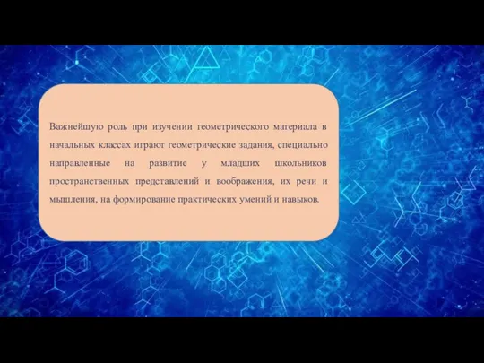 Важнейшую роль при изучении геометрического материала в начальных классах играют геометрические задания,