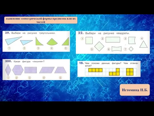 выяснение геометрической формы предметов или их частей Истомина Н.Б.