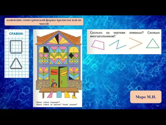 выяснение геометрической формы предметов или их частей Моро М.И.