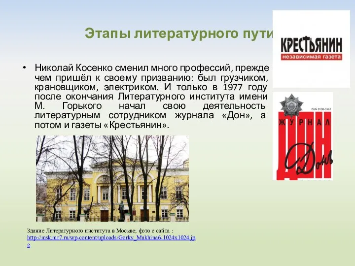 Этапы литературного пути Николай Косенко сменил много профессий, прежде чем пришёл к