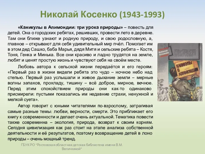 Николай Косенко (1943-1993) «Каникулы в Апимондии: три урока природы» – повесть для
