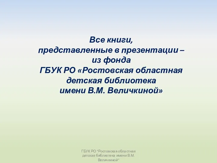 Все книги, представленные в презентации – из фонда ГБУК РО «Ростовская областная