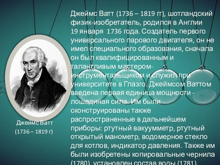 Джеймс Ватт (1736 – 1819 г) Джеймс Ватт (1736 – 1819 гг),