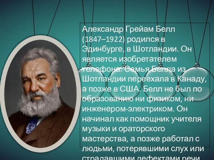 Александр Грейам Белл (1847–1922) родился в Эдинбурге, в Шотландии. Он является изобретателем