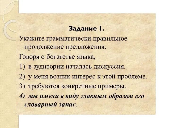 Задание 1. Укажите грамматически правильное продолжение предложения. Говоря о богатстве языка, 1)