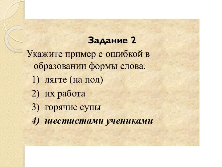 Задание 2 Укажите пример с ошибкой в образовании формы слова. 1) лягте