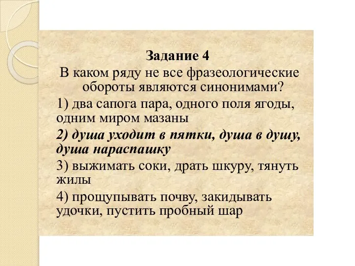 Задание 4 В каком ряду не все фразеологические обороты являются синонимами? 1)