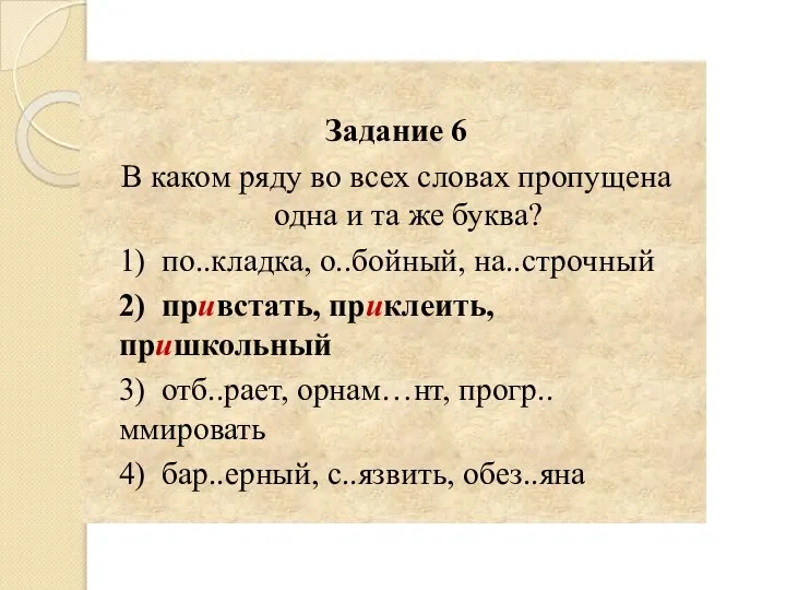 Задание 6 В каком ряду во всех словах пропущена одна и та