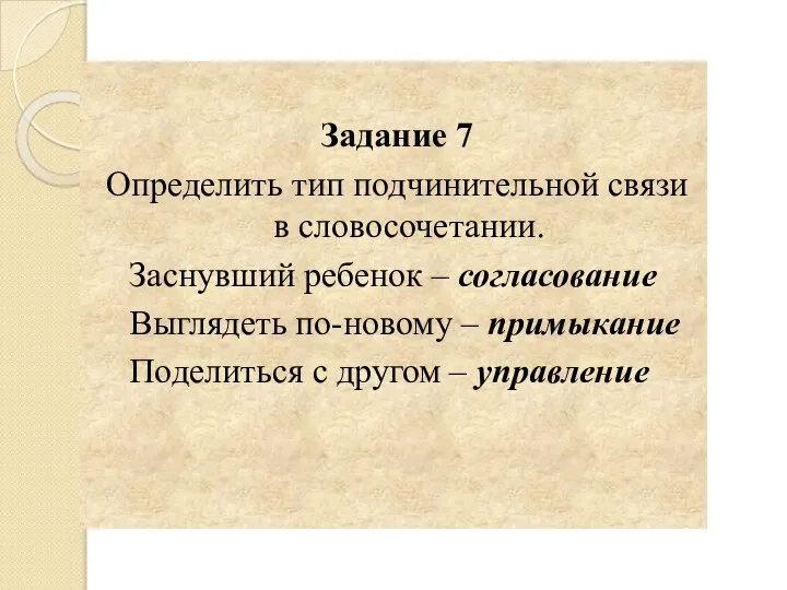 Задание 7 Определить тип подчинительной связи в словосочетании. Заснувший ребенок – согласование