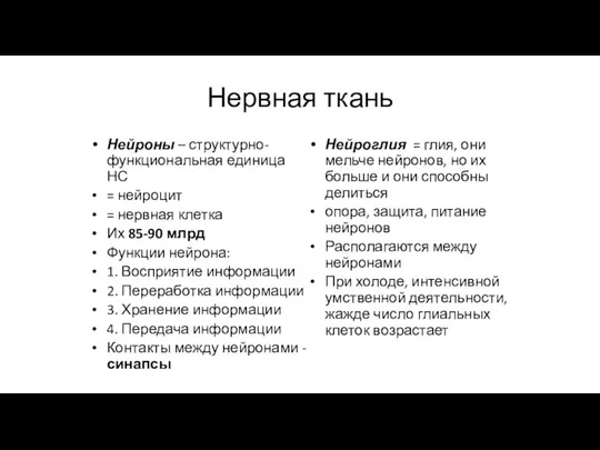 Нервная ткань Нейроны – структурно-функциональная единица НС = нейроцит = нервная клетка