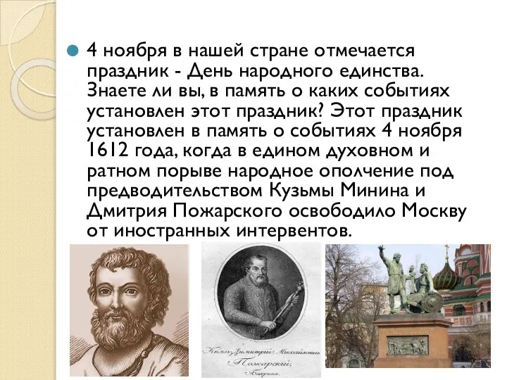 4 ноября в нашей стране отмечается праздник - День народного единства. Знаете