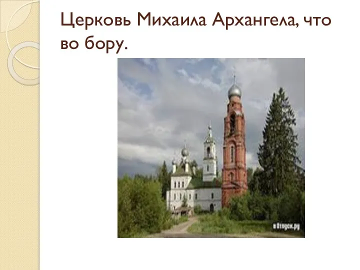 Церковь Михаила Архангела, что во бору.