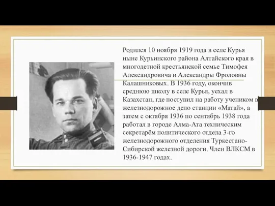 Родился 10 ноября 1919 года в селе Курья ныне Курьинского района Алтайского