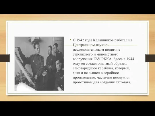 С 1942 года Калашников работал на Центральном научно-исследовательском полигоне стрелкового и миномётного