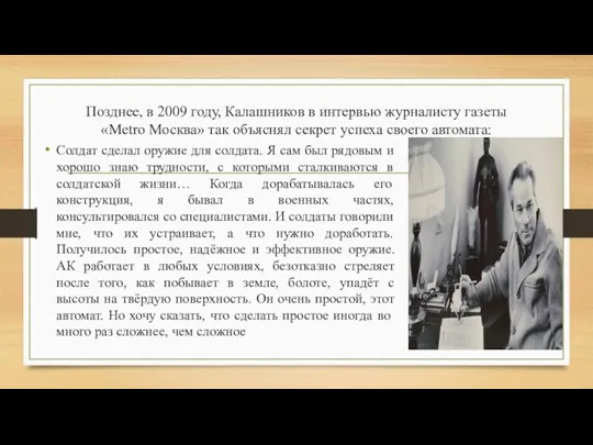 Позднее, в 2009 году, Калашников в интервью журналисту газеты «Metro Москва» так
