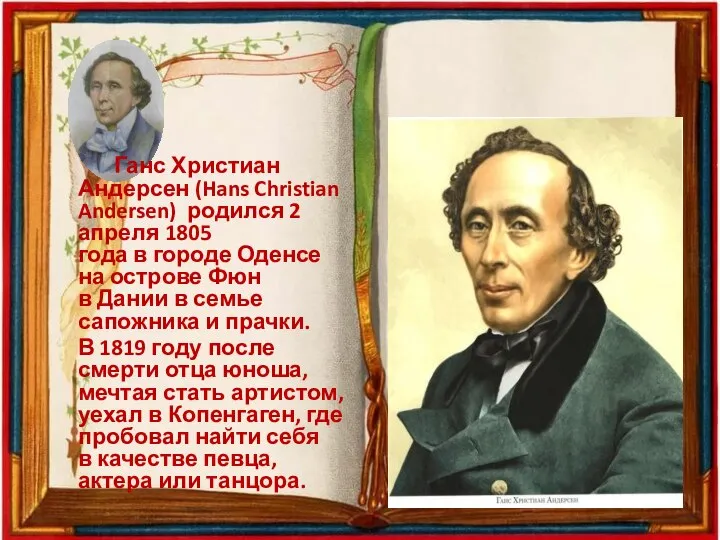 Ганс Христиан Андерсен (Hans Christian Andersen) родился 2 апреля 1805 года в
