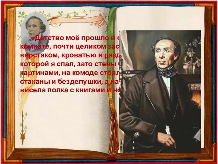 «Детство моё прошло в одной-единственной комнате, почти целиком заставленной сапожным верстаком, кроватью