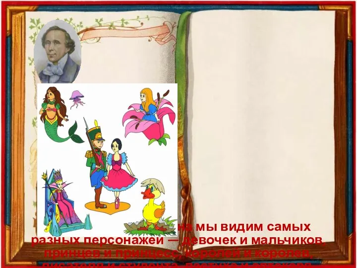 «В сказках Андерсена мы видим самых разных персонажей — девочек и мальчиков,