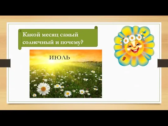 Какой месяц самый солнечный и почему?