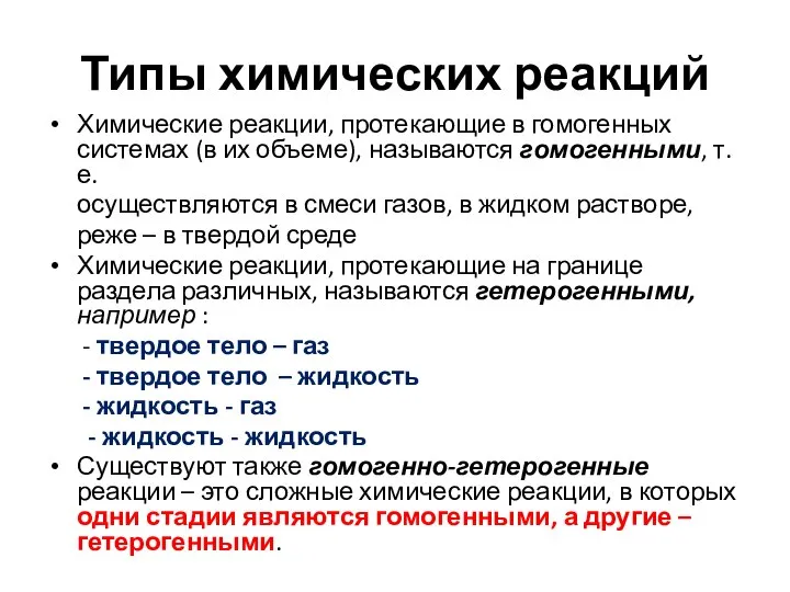 Типы химических реакций Химические реакции, протекающие в гомогенных системах (в их объеме),