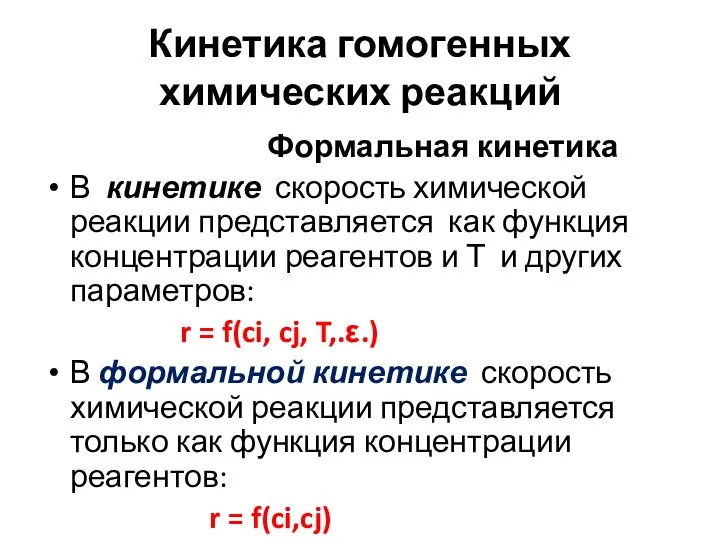 Кинетика гомогенных химических реакций Формальная кинетика В кинетике скорость химической реакции представляется