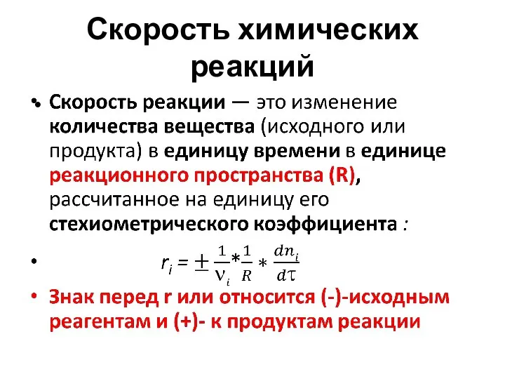 Скорость химических реакций