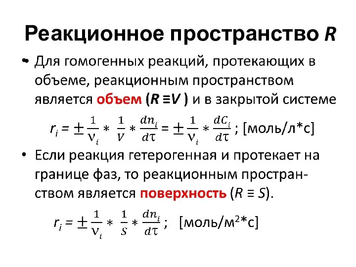 Реакционное пространство R