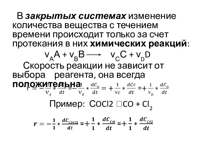 В закрытых системах изменение количества вещества с течением времени происходит только за