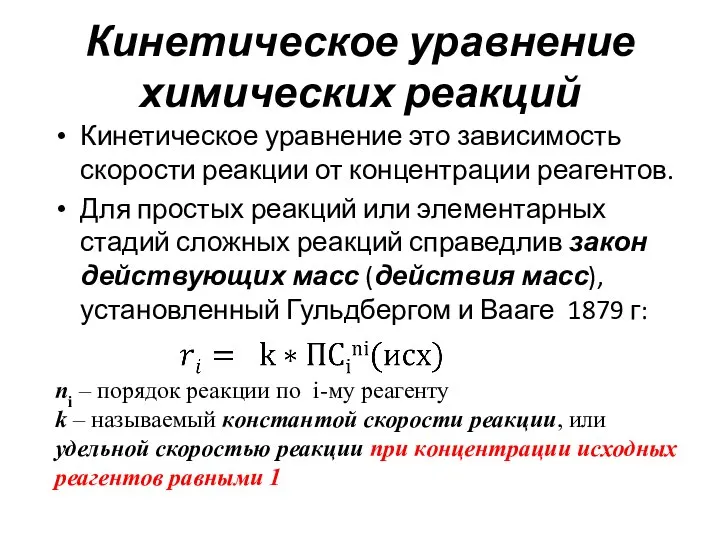 Кинетическое уравнение химических реакций Кинетическое уравнение это зависимость скорости реакции от концентрации