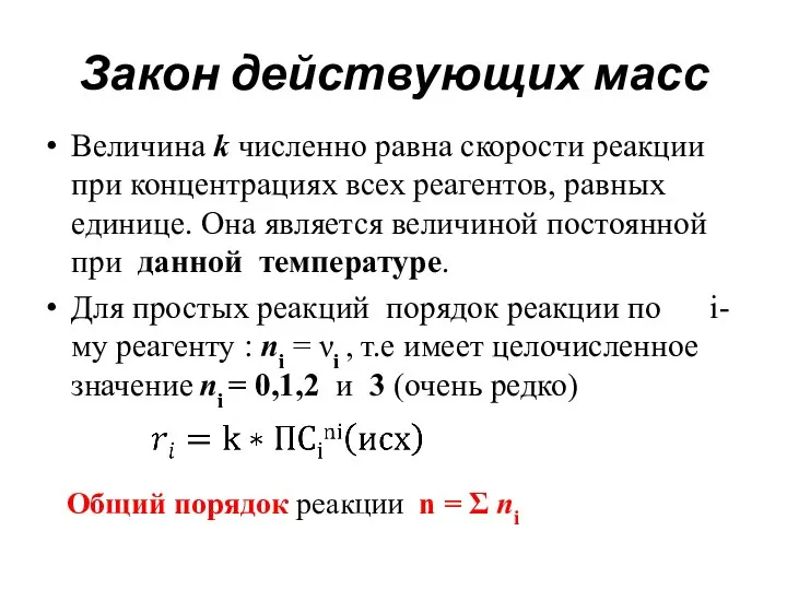 Закон действующих масс Величина k численно равна скорости реакции при концентрациях всех