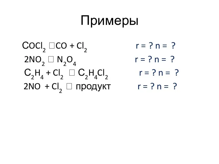 Примеры СOCl2 ?CO + Cl2 r = ? n = ? 2NO2