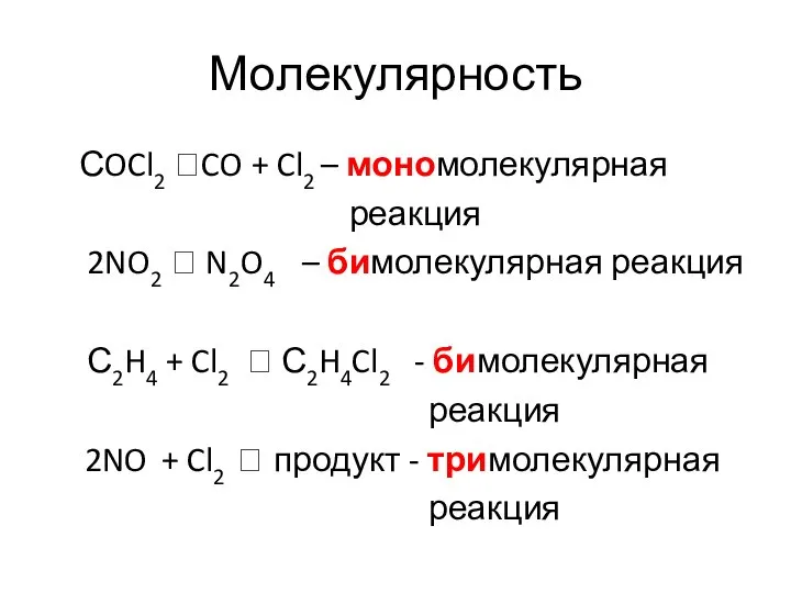 Молекулярность СOCl2 ?CO + Cl2 – мономолекулярная реакция 2NO2 ? N2O4 –