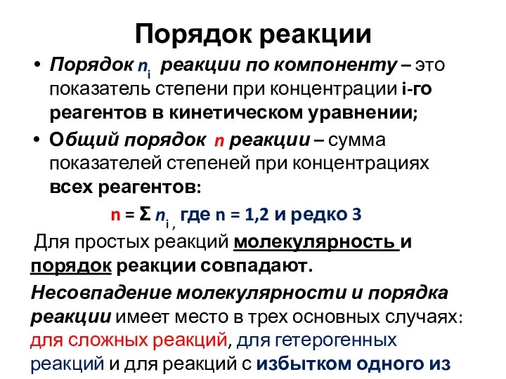 Порядок реакции Порядок ni реакции по компоненту – это показатель степени при