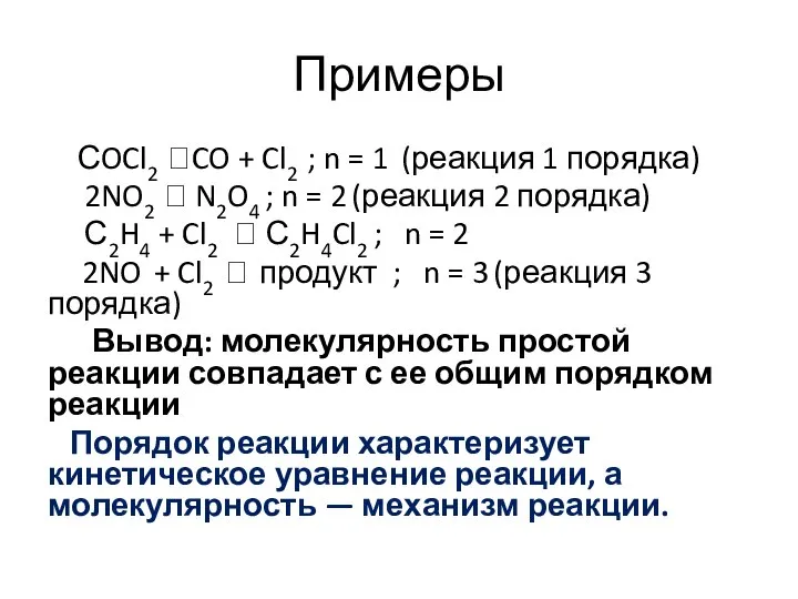 Примеры СOCl2 ?CO + Cl2 ; n = 1 (реакция 1 порядка)