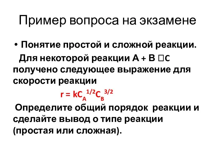 Пример вопроса на экзамене Понятие простой и сложной реакции. Для некоторой реакции