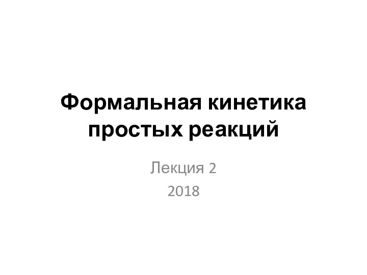 Формальная кинетика простых реакций Лекция 2 2018