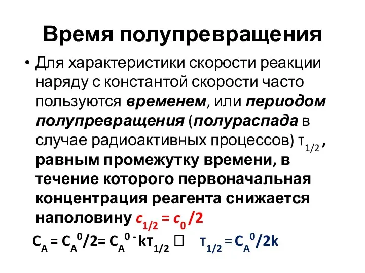 Время полупревращения Для характеристики скорости реакции наряду с константой скорости часто пользуются