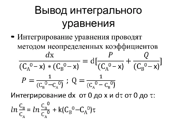 Вывод интегрального уравнения