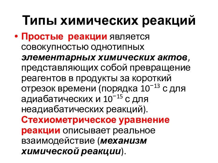 Типы химических реакций Простые реакции является совокупностью однотипных элементарных химических актов, представляющих