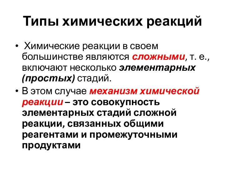 Типы химических реакций Химические реакции в своем большинстве являются сложными, т. е.,