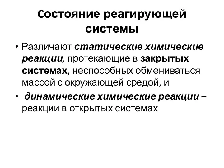 Cостояние реагирующей системы Различают статические химические реакции, протекающие в закрытых системах, неспособных