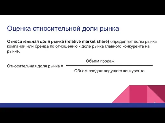 Оценка относительной доли рынка Относительная доля рынка (relative market share) определяет долю